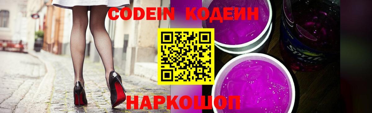 Кодеин Purple Drank Бахчисарай