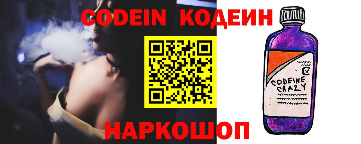 Кодеин Purple Drank  Вход с VPN  Бахчисарай 